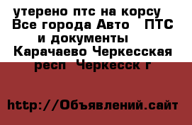 утерено птс на корсу - Все города Авто » ПТС и документы   . Карачаево-Черкесская респ.,Черкесск г.